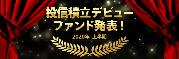 【2020年上半期】積立デビューファンドランキング！