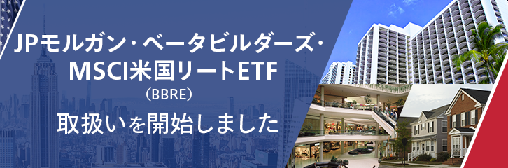 JPモルガンAMが提供する日本初の米国ETF取扱開始