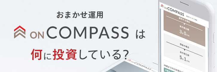 おまかせ運用 ON COMPASSは何に投資している？