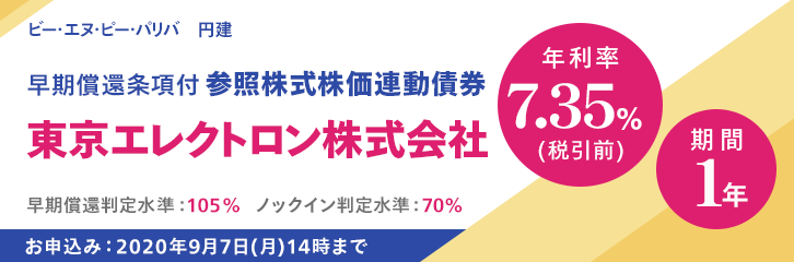 年利率7.35%（税引前）東京エレクトロン株価連動債券