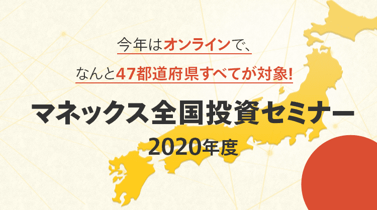 オンラインで全国投資セミナー年度 最新情報 マネックス証券