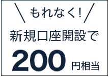 新規に証券総合取引口座の開設で、もれなく200円相当！