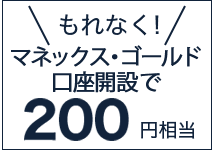 マネックス・ゴールド口座の新規開設で、もれなく200円相当！