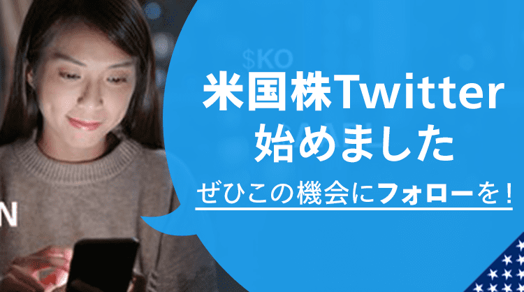 すでに3千フォロワー突破 米国株twitter始めました 最新情報 マネックス証券