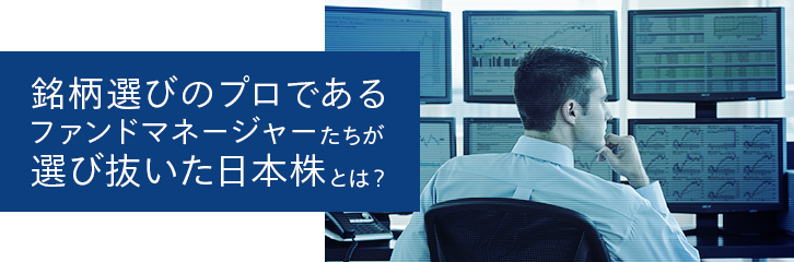 ファンドマネージャーたちが選び抜いた日本株とは