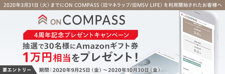 On Compass 4周年記念プレゼントキャンペーン 最新情報 マネックス証券