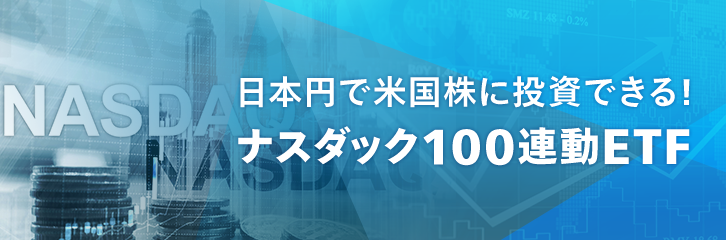 日本円で米国株に投資できる！ナスダック100連動ETF