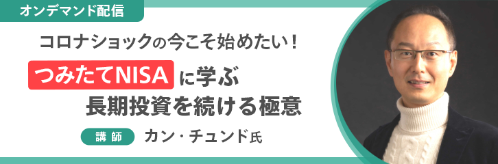 【動画】つみたてNISAに学ぶ長期投資を続ける極意