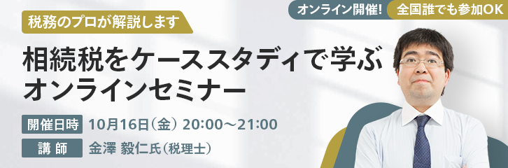 相続税セミナー 相続税をケーススタディで学ぶ：LIVE | 最新情報