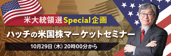 【大統領選Special企画】ハッチのマーケットセミナー