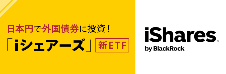 日本円で外国債券に投資 Iシェアーズ 新etf 最新情報 マネックス証券