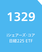 iシェアーズ・コア 日経225 ETF（銘柄コード：1329）