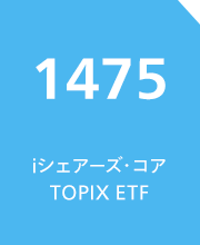 iシェアーズ・コア TOPIX ETF（銘柄コード：1475）