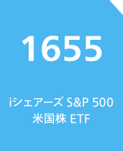 iシェアーズ S&P 500 米国株 ETF（銘柄コード：1655）