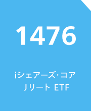 iシェアーズ・コア Jリート ETF（銘柄コード：1476）