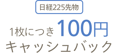 日経225先物 1枚につき100円キャッシュバック