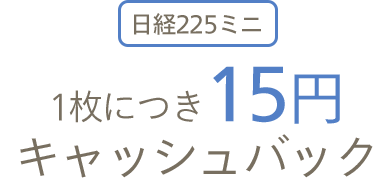 日経225ミニ 1枚につき15円キャッシュバック