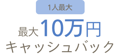 1人最大10万円キャッシュバック