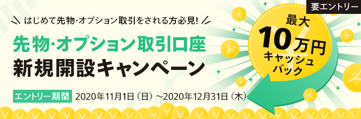 先物・オプション取引口座新規開設キャンペーン