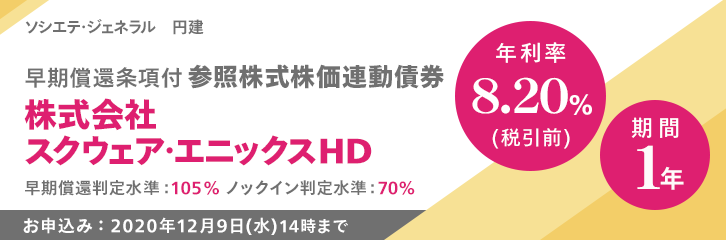 年利率8 税引前 スクウェア エニックスhd株価連動債券 最新情報 マネックス証券