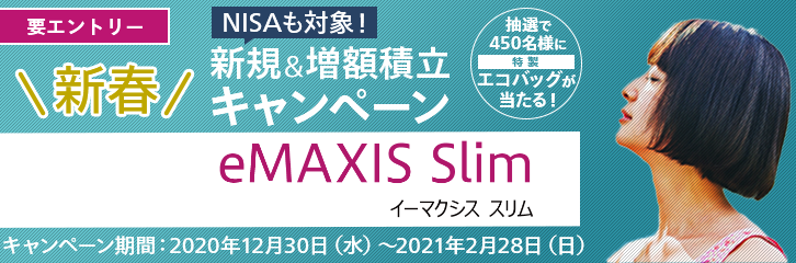 【新春】eMAXIS Slimで新規＆増額積立キャンペーン
