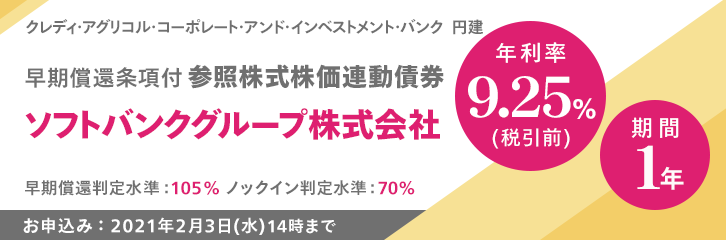 年利率9.25%（税引前）ソフトバンクグループ株価連動債券