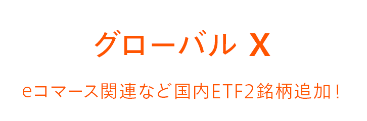グローバルX eコマース関連など国内ETF2銘柄追加！