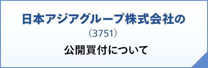 日本アジアグループ株式会社（3751）の公開買付について