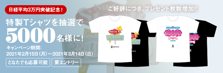 日経平均3万円突破記念！特製Tシャツを5,000名様に！