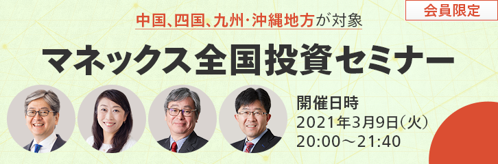 【中国、四国、九州・沖縄地方が対象】オンライン全国投資セミナー