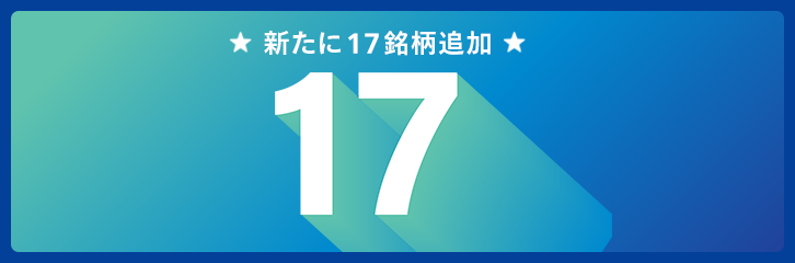 【米国株銘柄追加】お客様ご要望銘柄を17銘柄追加！