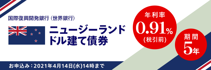 年利率0.91%（税引前）ニュージーランドドル建て債券