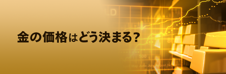 金の価格はどう決まる？