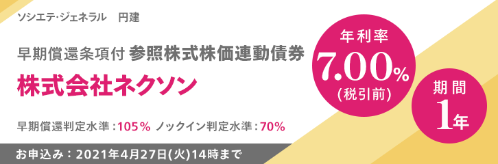 年利率7.00%（税引前）ネクソン株価連動債券