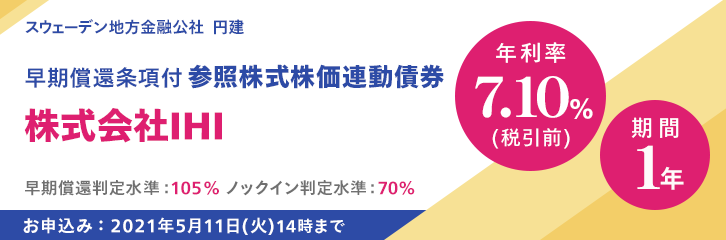 年利率7.10%（税引前）IHI株価連動債券