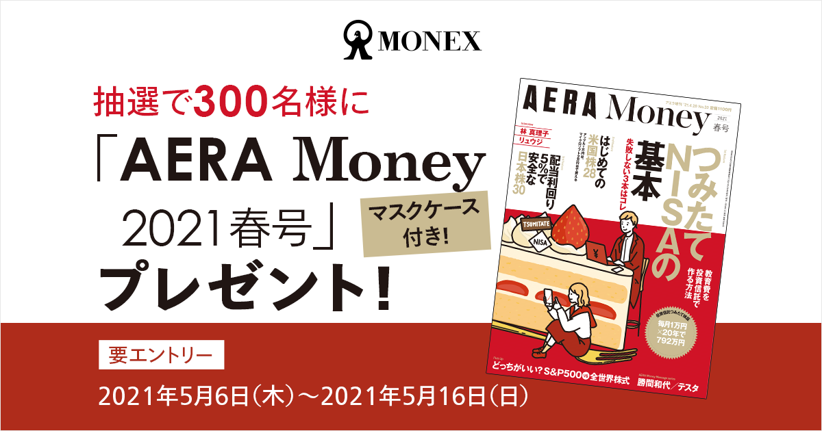 抽選で300名様に「AERA Money」最新号プレゼント！ 最新情報 マネックス証券