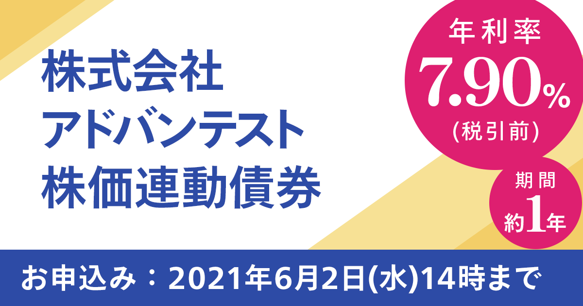 年利率7.90%（税引前）アドバンテスト株価連動債券 | 最新情報