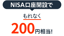 NISA口座開設でもれなく200円相当！