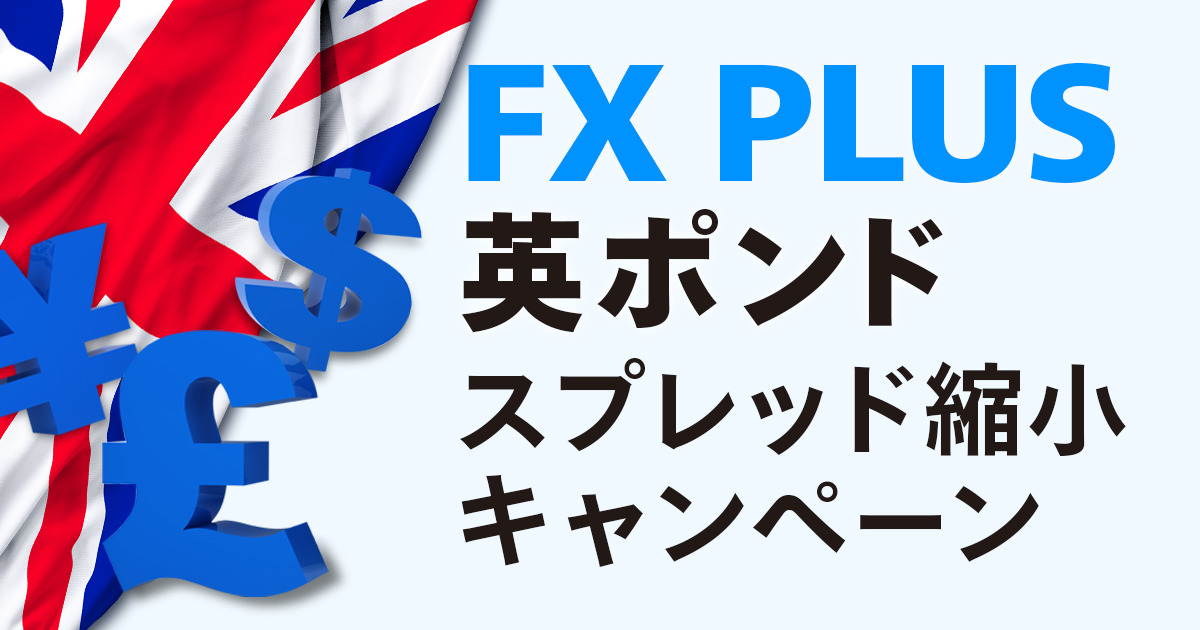 FX PLUS 【英ポンド】スプレッド縮小キャンペーン 最新情報 マネックス証券