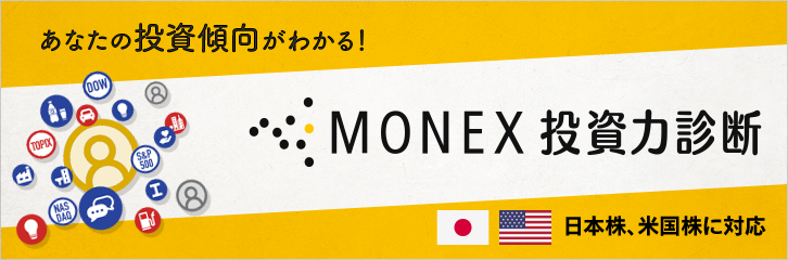 あなたの投資傾向がわかる！MONEX投資力診断 日本株、米国株に対応