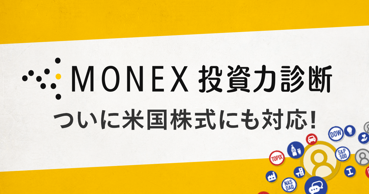 「MONEX 投資力診断」 ついに米国株式にも対応！ 最新情報 マネックス証券