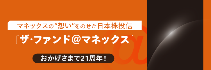 マネックスの想いをのせた日本株投信「ザ・ファンド@マネックス」おかげさまで21周年！