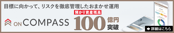 【ON COMPASS】預かり資産残高100億円を突破！
