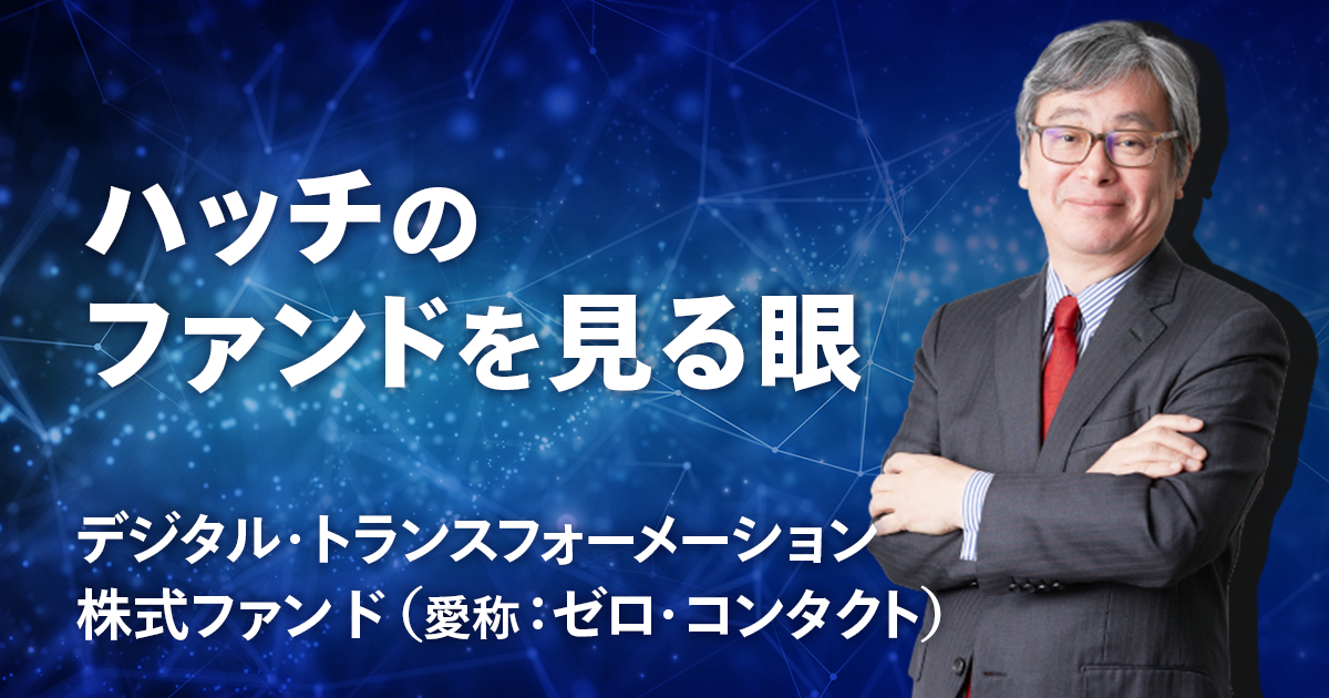 これからのdx時代を見据えたファンド ゼロ コンタクト 最新情報 マネックス証券