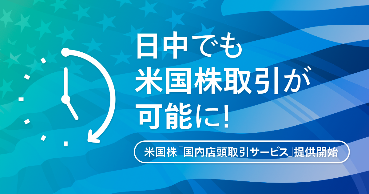 米国株国内店頭取引のサービス提供開始！ ～日中でも米国株取引が可能