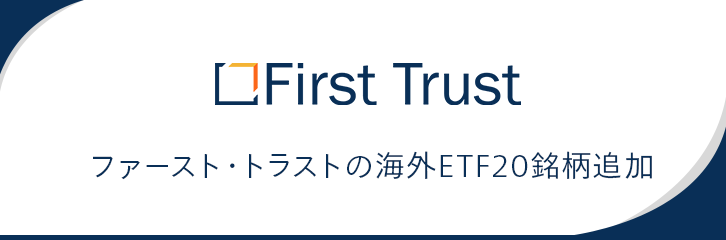 First Trust ファースト・トラストの海外ETF20銘柄追加