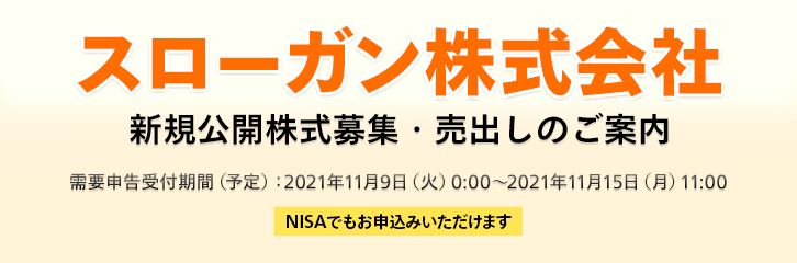 スローガン IPO（新規公開株式）共同主幹事取扱いのご案内