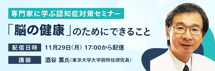 専門家に学ぶ認知症対策セミナー 「脳の健康」のためにできること 配信日時11月29日（月）17：00から配信 講師 酒谷　薫氏（東京大学大学院特任研究員）