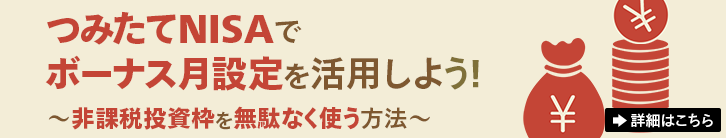 つみたてNISAでボーナス月設定を活用しよう！～非課税投資枠を無駄なく使う方法～ 詳細はこちら