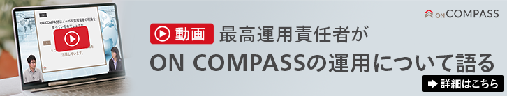 【動画】最高運用責任者がON COMPASSの運用について語る